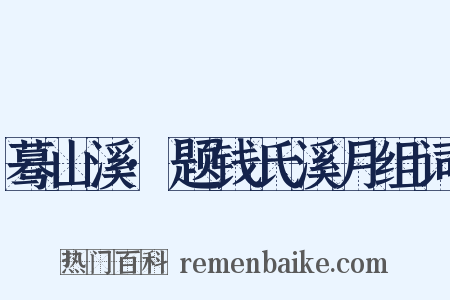 蓦山溪·题钱氏溪月组词是什么意思的图片